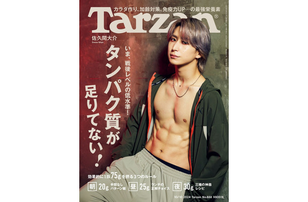 Tarzan888号（2024年9月26日発売）表紙：佐久間大介（C）マガジンハウス