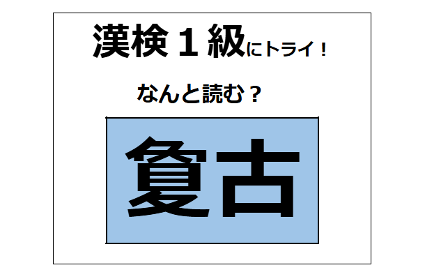 「夐古」の読み方、わかる？「夐」は「夏」に似ているけど、意味は全然違うよ【漢字クイズ】