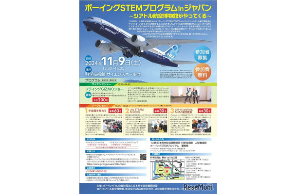 ボーイングSTEMプログラム in ジャパン ～シアトル航空博物館がやってくる～