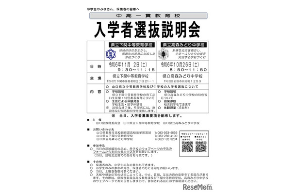 中高一貫教育校 入学者選抜説明会