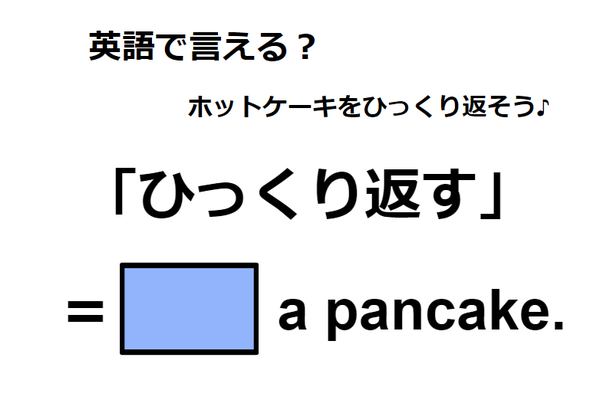 英語で「ひっくり返す」はなんて言う？