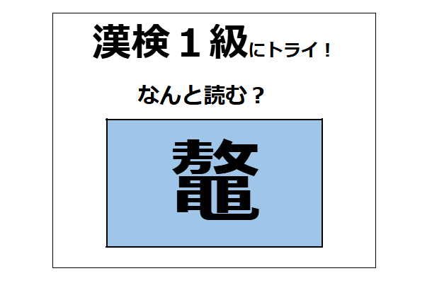 「鼇」の読み方、わかる？　爬虫類に分類される生物だよ【漢字クイズ】