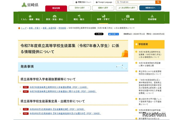 令和7年度県立高等学校生徒募集（令和7年春入学生）に係る情報提供について