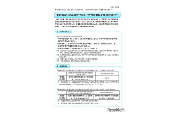 東京都国公立高等学校等多子世帯授業料支援のお知らせ