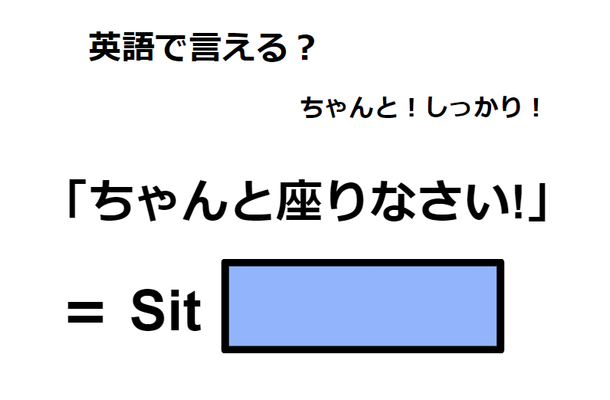 英語で「ちゃんと座りなさい！」はなんて言う？