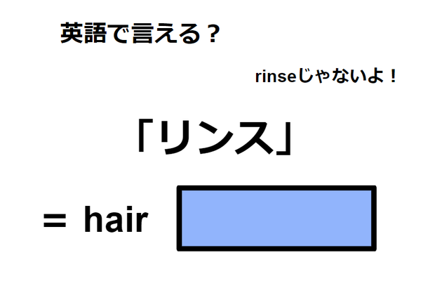 英語で「リンス」はなんて言う？