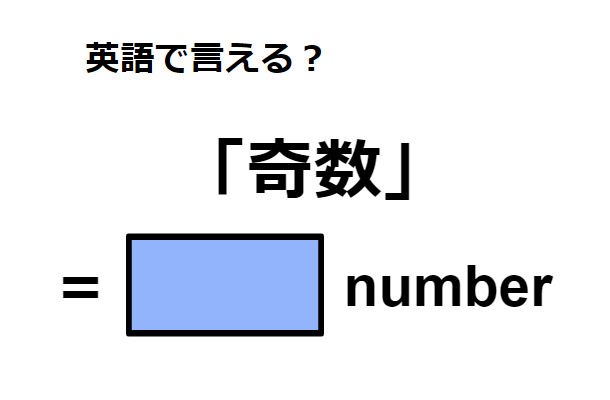 英語で「奇数」はなんて言う？