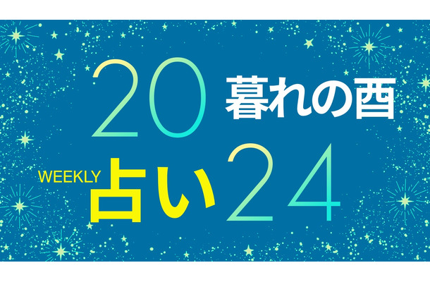 【9/30～10/6】「人との距離感を見つめ直す」、「てんびん座の新月」を味方につける【暮れの酉】