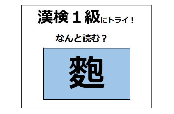 「麭」の読み方、わかる？「麩（ふ」じゃないよ。縄文時代から食べていたらしい【漢字クイズ】