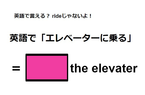 英語で「エレベーターに乗る」はなんて言う？