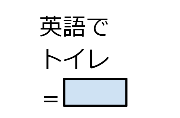 英語で「トイレ」って言える？その1語では不適切な場合も