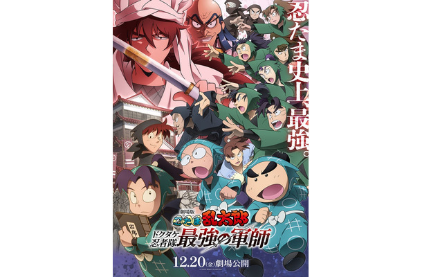 「劇場版 忍たま乱太郎 ドクタケ忍者隊 最強の軍師」ビジュアル（C）尼子騒兵衛／劇場版忍たま乱太郎製作委員会