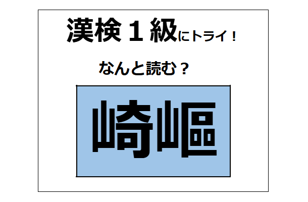 「崎嶇」の読み方、わかる？部首の「山」に注目して考えてみてね【漢字クイズ】