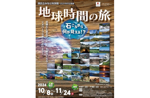 ジオパーク巡回展 地球時間の旅