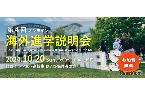 第4回海外進学説明会～Aspiring Entrepreneurs: Earn a Business Degree in the US～