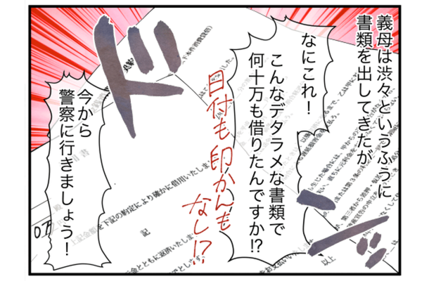 嫁「警察に行きましょう」義母の借金を押し付けられた！？次の瞬間、義母が出した【借用書】に「なにこれ！」