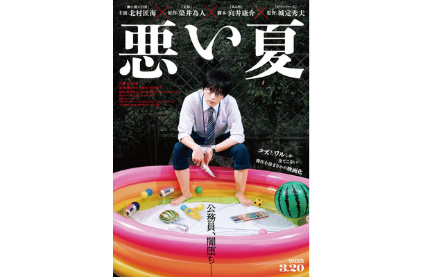 「悪い夏」ティザービジュアル（C）2025映画「悪い夏」製作委員会