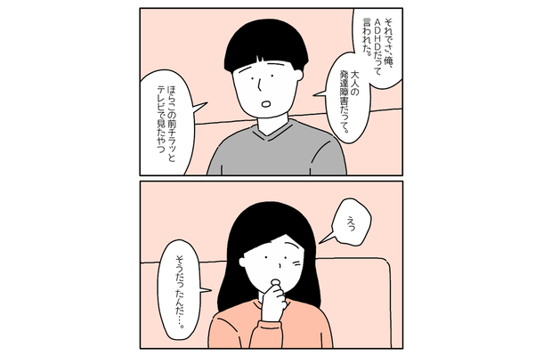 「大人の発達障害だって…」ADHDであることを打ち明けた彼。次の瞬間、彼女が告げた【まさかの返答】とは！？