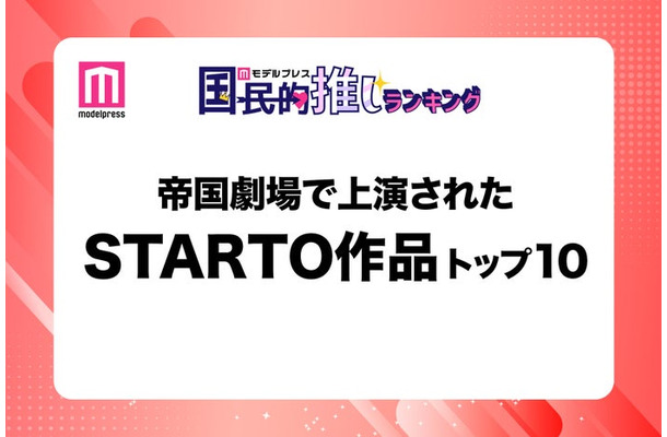 帝国劇場で上演されたSTARTO作品トップ10を発表【モデルプレス国民的推しランキング】