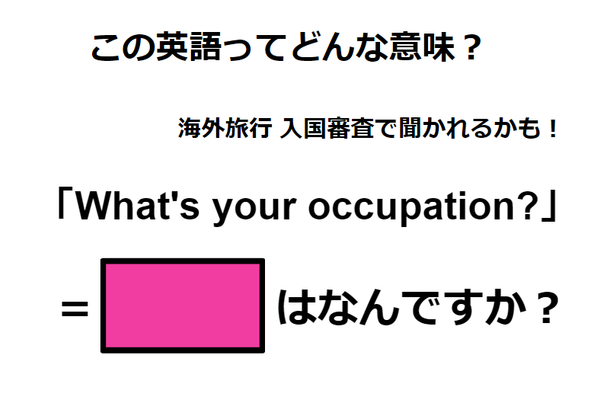 この英語ってどんな意味？「What’s your occupation?」