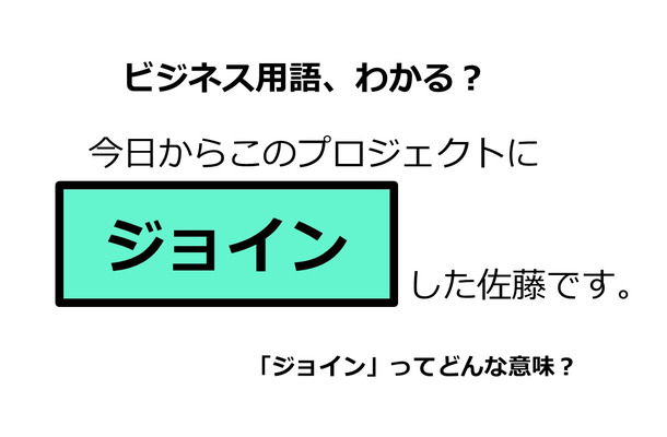 ビジネス用語「ジョイン」ってどんな意味？