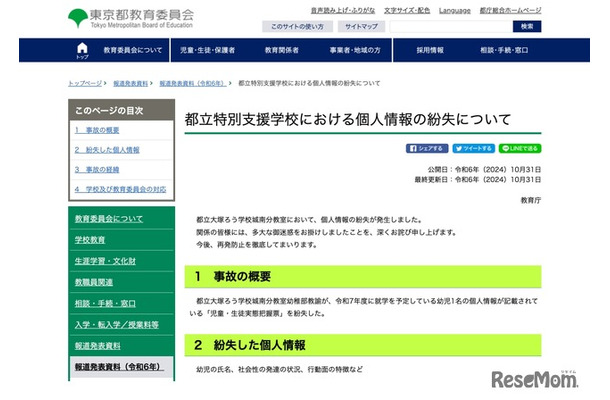 都立特別支援学校における個人情報の紛失について