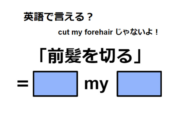 英語で「前髪を切る」はなんて言う？