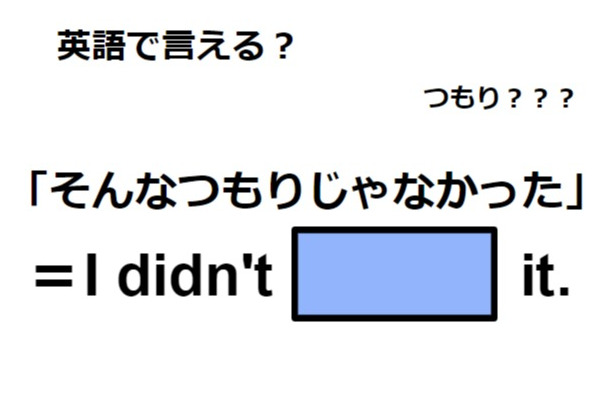 英語で「そんなつもりじゃなかった」はなんて言う？