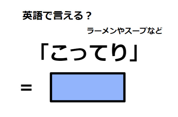 英語で「こってり」はなんて言う？