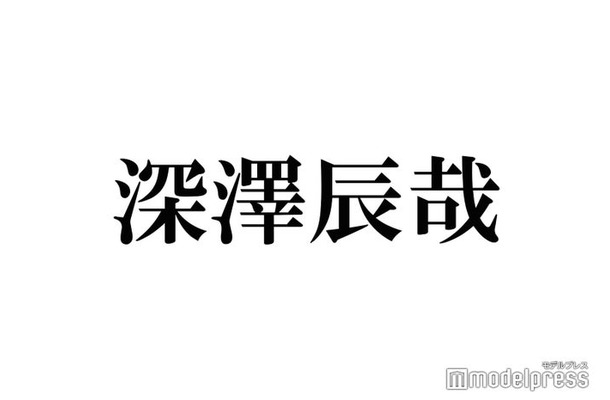 Snow Man深澤辰哉「中居さんに勝てると思った」ランキングとは？櫻井翔・二宮和也・菊池風磨らランクイン