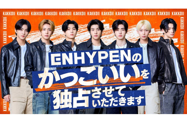 「ENHYPENのかっこいいを独占させていただきます」ビジュアル（C）「ENHYPENのかっこいいを独占させていただきます」製作委員会