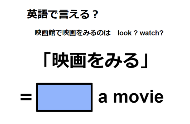 英語で「映画をみる」はなんて言う？