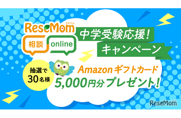 リセマム相談Online、人気専門家多数「中学受験応援！キャンペーン」アマギフ進呈