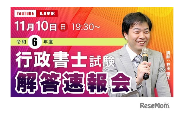 2024年度 行政書士試験「解答速報会」ライブ配信