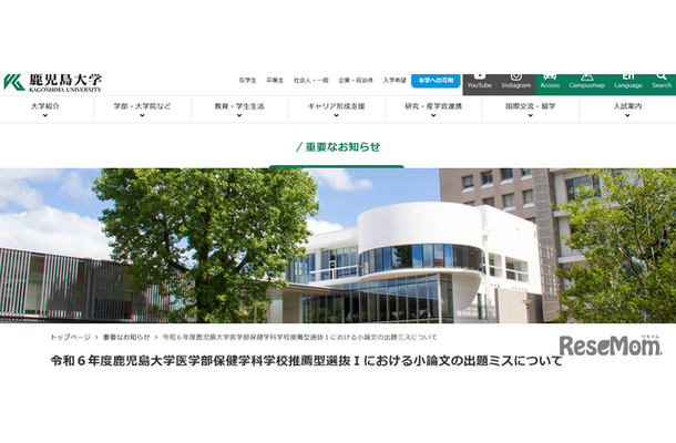 鹿児島大学医学部保健学科看護学専攻の学校推薦型選抜Iに出題ミス