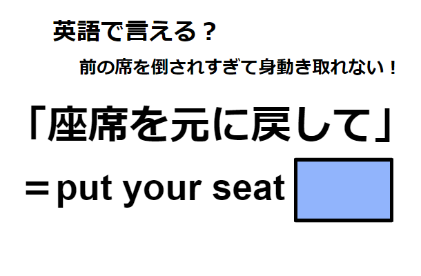 英語で「座席を元に戻して」はなんて言う？