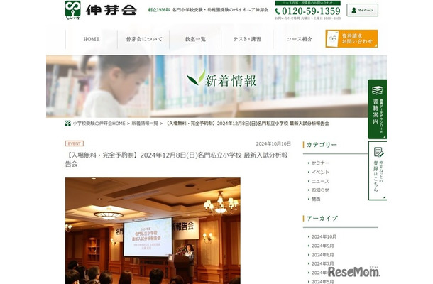 名門私立小学校最新入試分析報告会