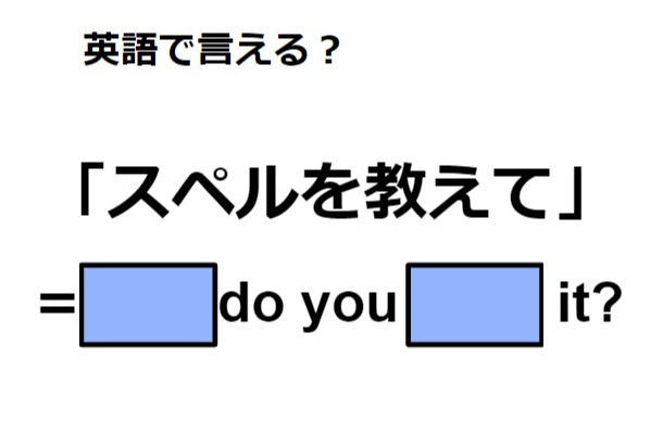 英語で「スペルを教えて」はなんて言う？