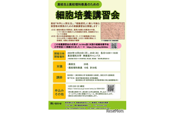 高校生と高校理科教員のための細胞培養講習会