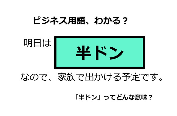 ビジネス用語「半ドン」ってどんな意味？