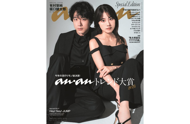 「anan」2422号（2024年11月13日発売）スペシャルエディション表紙：坂口健太郎、有村架純（C）マガジンハウス