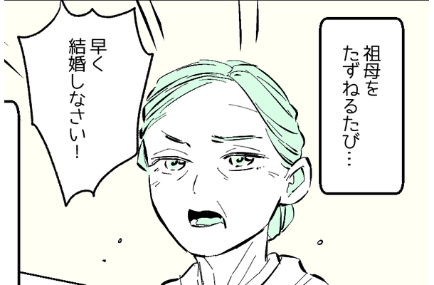 会うたび「早く結婚しなさい」小言を言う祖母。すると、近所の人が声をかけてきて…→予想外の展開に涙