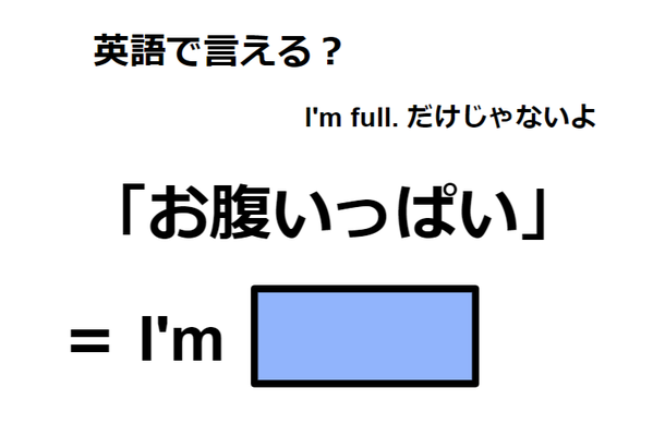 英語で「お腹いっぱい」はなんて言う？