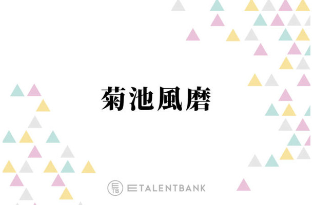 timelesz菊池風磨「こんなハンサムなかなか最近いない」ドラマで共演している注目俳優とは？