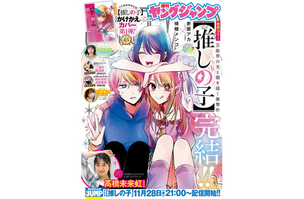 「週刊ヤングジャンプ」50号（11月14日発売）表紙：推しの子（C）週刊ヤングジャンプ2024年50号／集英社