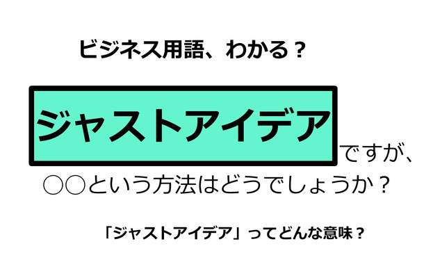 ビジネス用語「ジャストアイデア」ってどんな意味？