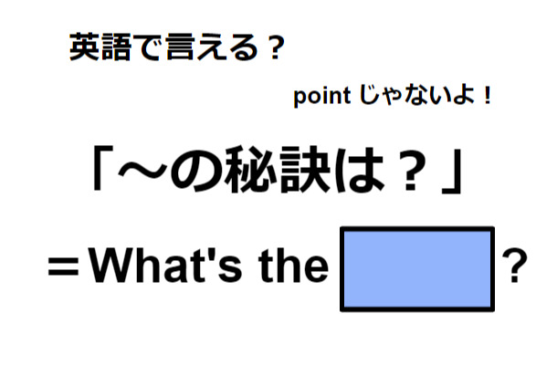 英語で「～の秘訣は？」はなんて言う？