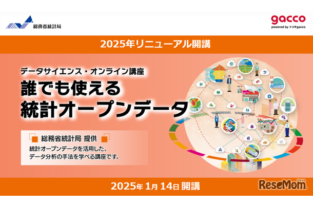 データサイエンス・オンライン講座「誰でも使える統計オープンデータ」