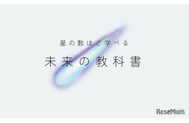 スタディメーター「未来の教科書」