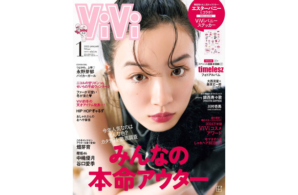 永野芽郁「ViVi」1月号表紙（画像提供：講談社）